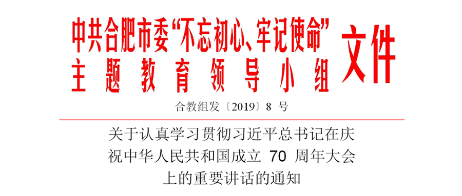 關(guān)于認真學(xué)習(xí)貫徹習(xí)近平總書記在慶祝中華人民共和國成立 70 周年大會上的重要講話的通知