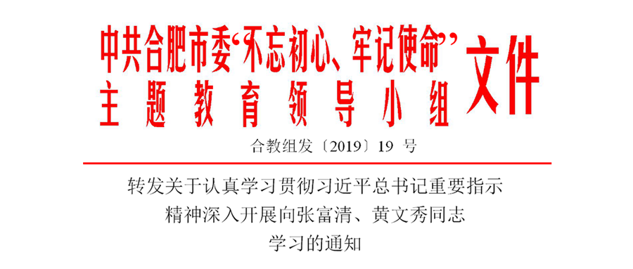 轉(zhuǎn)發(fā)關(guān)于認真學(xué)習(xí)貫徹習(xí)近平總書記重要指示 精神深入開展向張富清、黃文秀同志 學(xué)習(xí)的通知