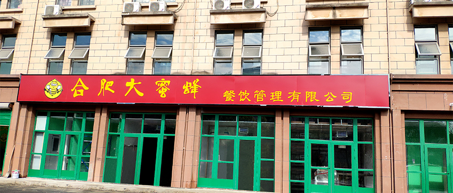 合肥大蜜蜂餐飲服務有限公司中央廚房獲評滿分