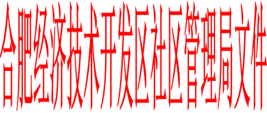 合肥經(jīng)濟(jì)技術(shù)開發(fā)區(qū)社區(qū)管理局文件