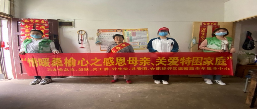 “情暖桑榆心之感恩母親、關(guān)愛特困家庭”母親節(jié)慰問活動